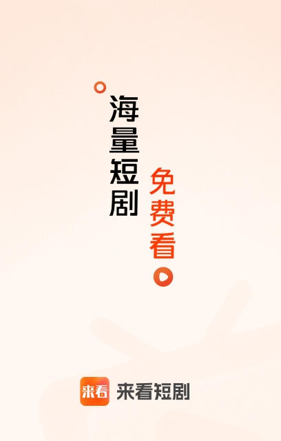 来看短剧去广告版 截图5