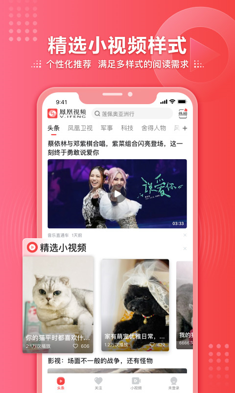 凤凰视频app客户端 截图1