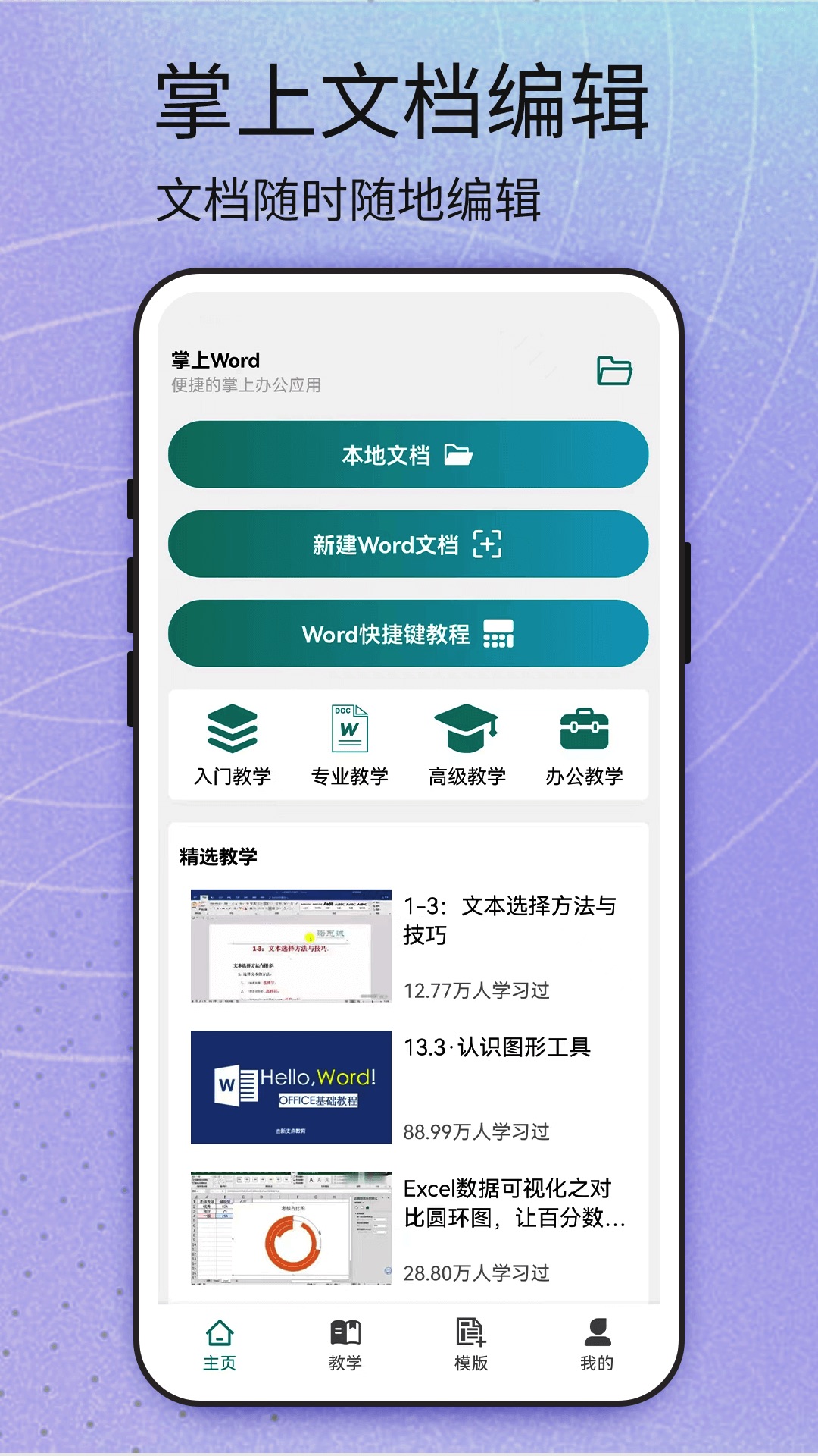 Word安卓版 截图4