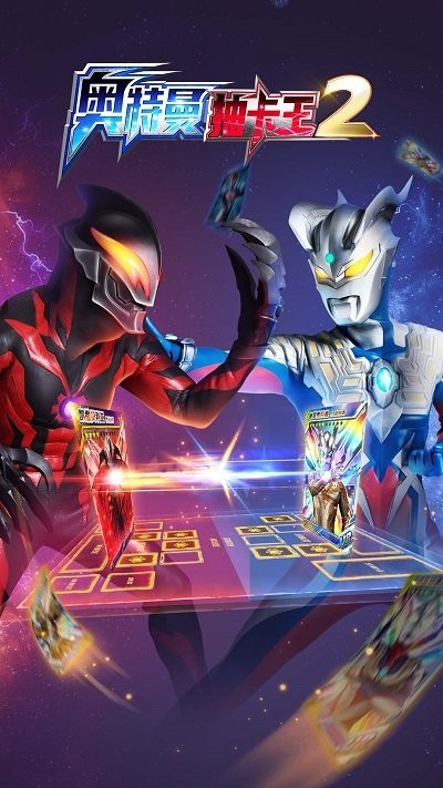 奧特曼抽卡王2游戲 截圖1