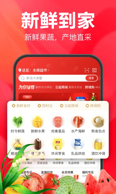 永辉线上超市App 截图1