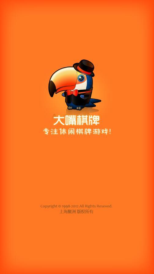 通化大嘴棋牌官方下载 截图3