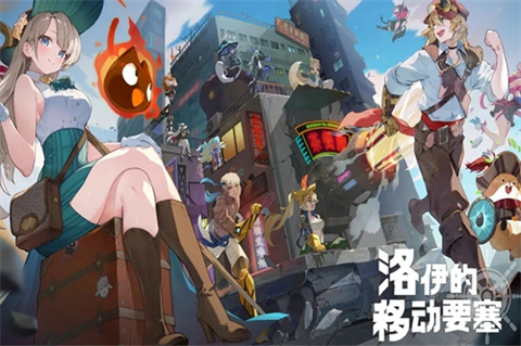 洛伊的移动要塞官方版 1
