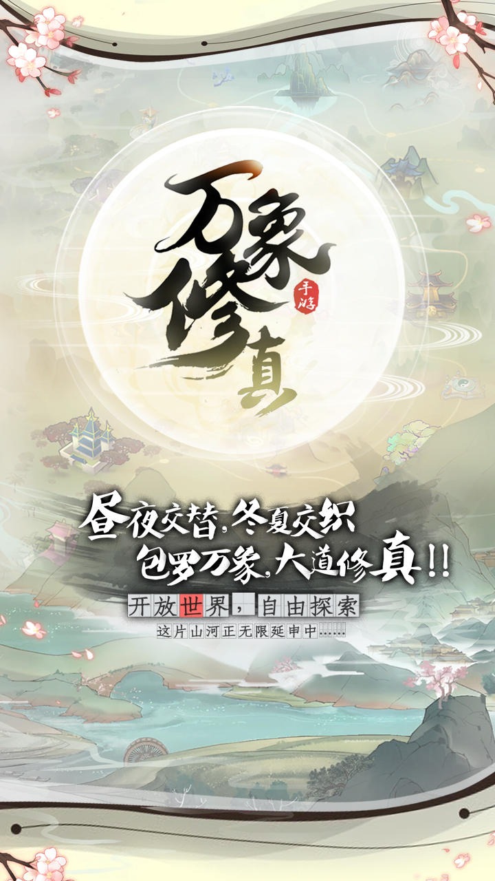 万象修真 1