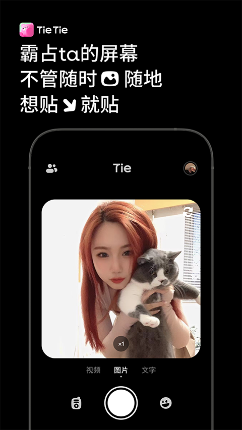 贴贴TieTie 截图2