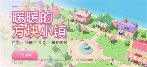 暖暖的方块小镇 截图4
