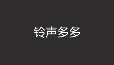 铃声多多免费版