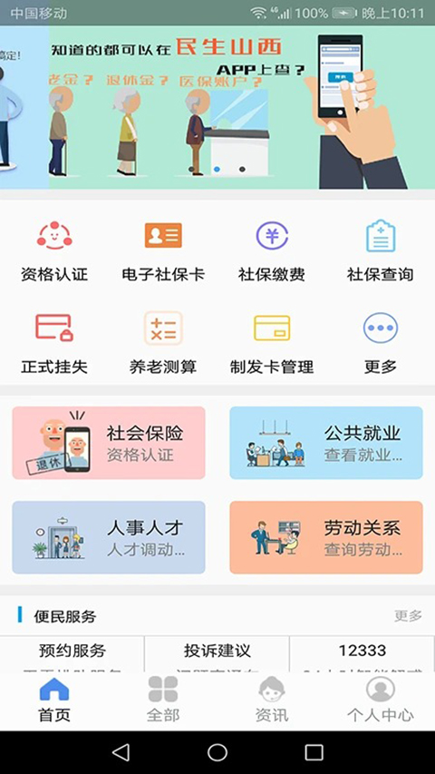 民生山西app 截图3