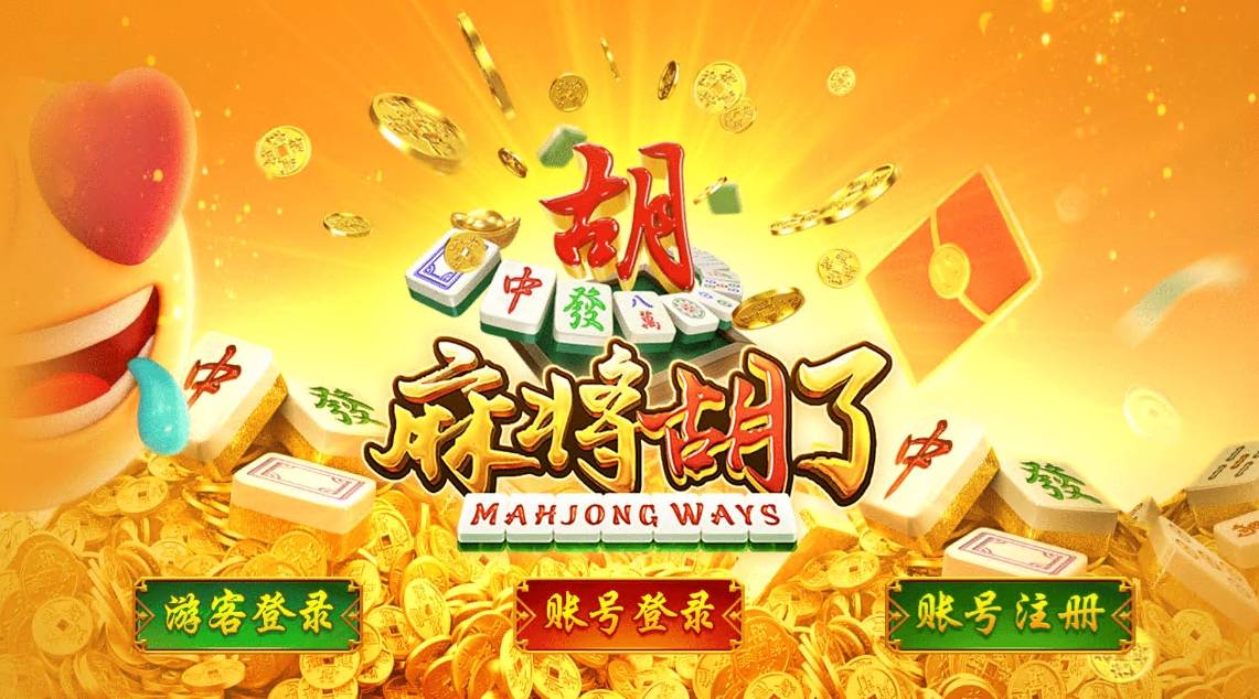 麻將胡了888集團 截圖1