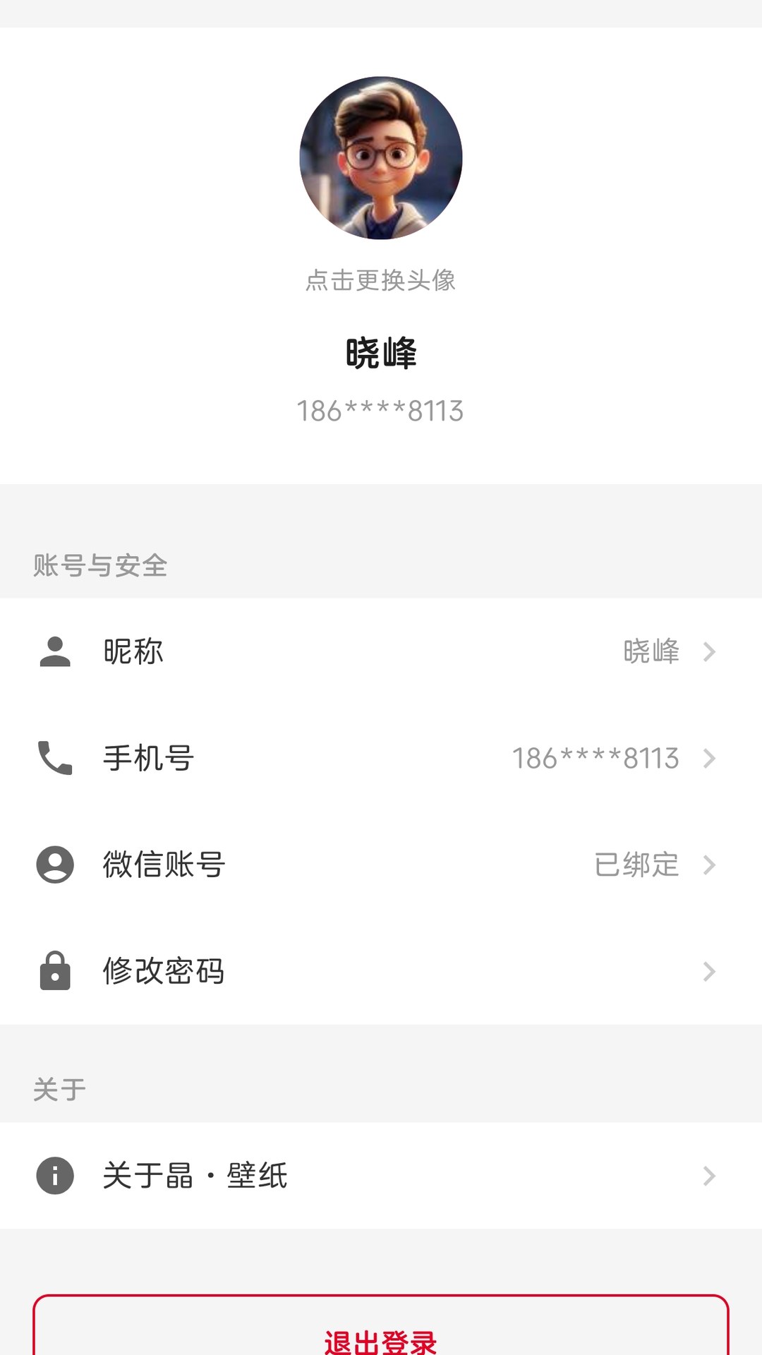 晶壁纸 截图1