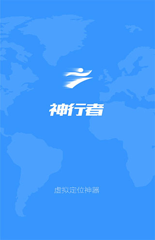 神行者app虛擬定位 截圖1