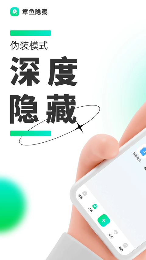 章鱼隐藏app 截图1