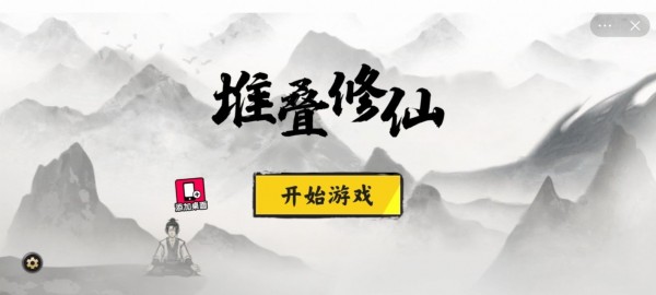 堆疊修仙傳 截圖1