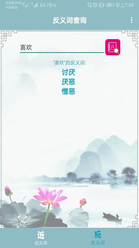 近義詞反義詞查詢 截圖4