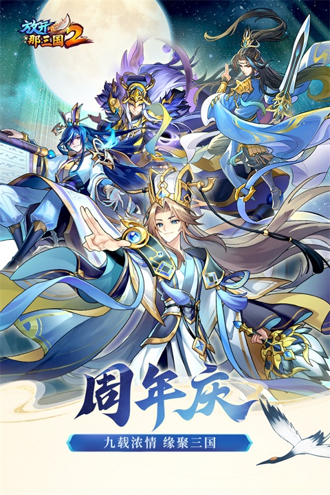 放开那三国2官方版 截图1