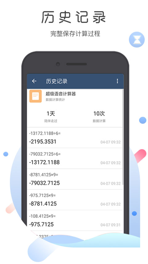 超级语音计算器 截图1
