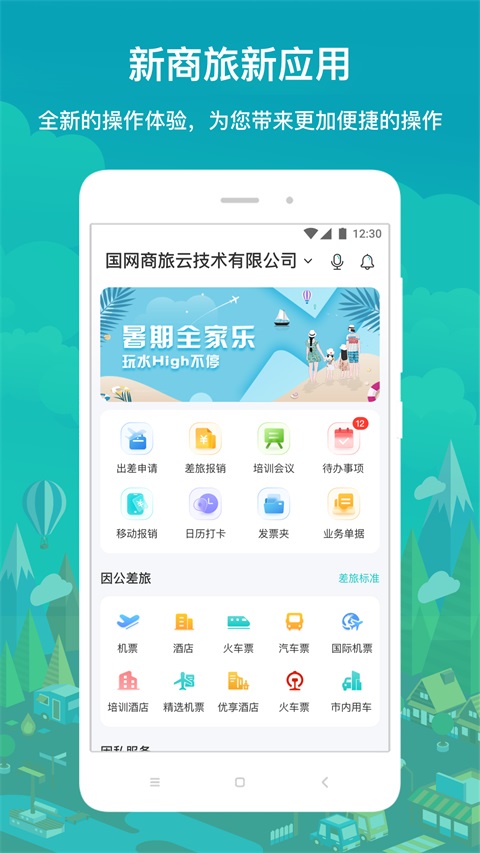 国网商旅云App 截图2