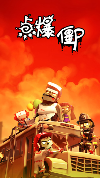 点爆僵尸(ZapZombies) 截图1