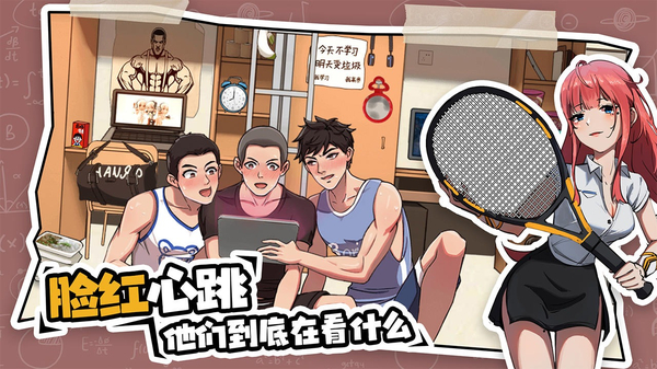体育生的集体生活游戏 截图3