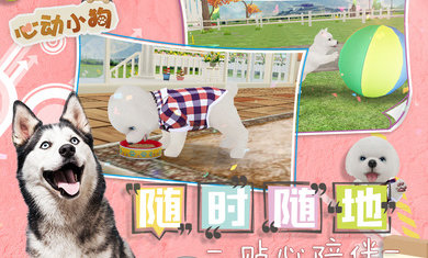 心動小狗最新版 截圖1