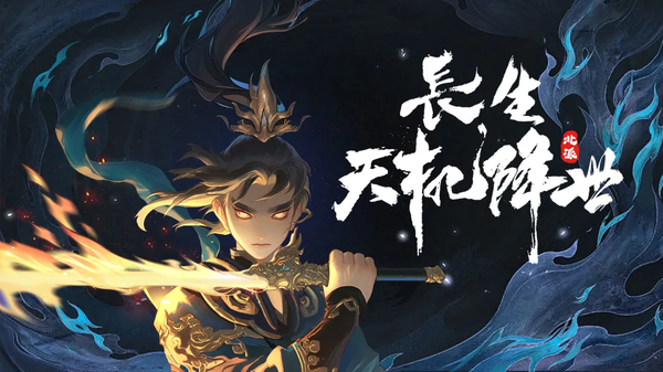 长生天机降世 截图1
