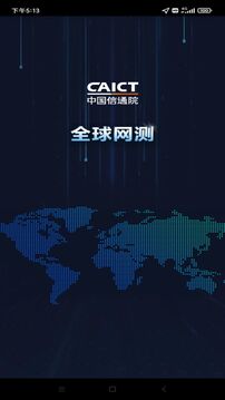 全球网测 截图1
