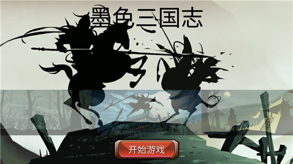 墨色三国志官方版 截图1