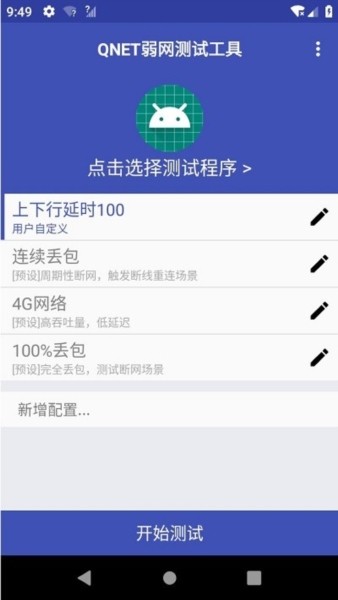 Qnet弱网 截图3