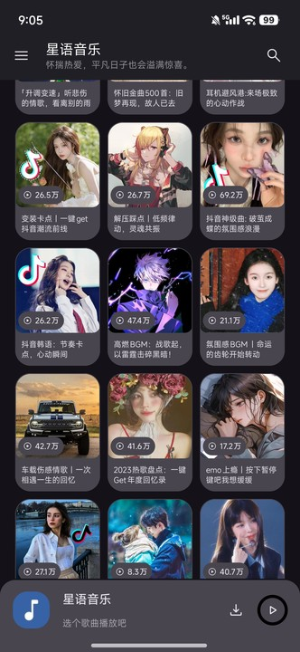 星語音樂 截圖2