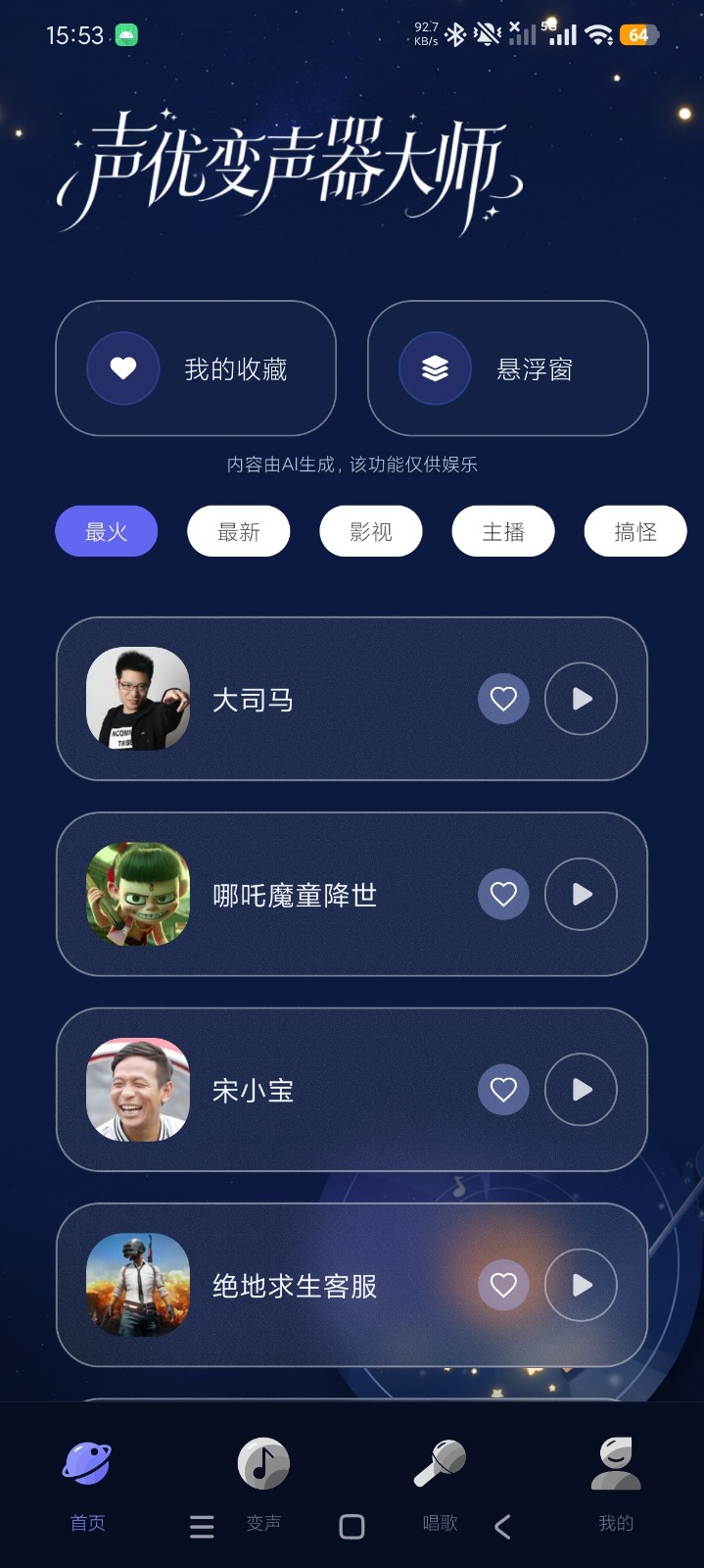 声优变声器大师 截图4