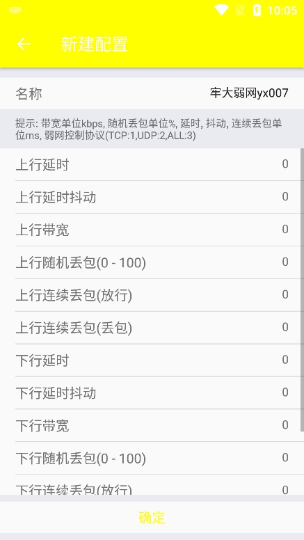 牢大弱網配置參數 截圖3
