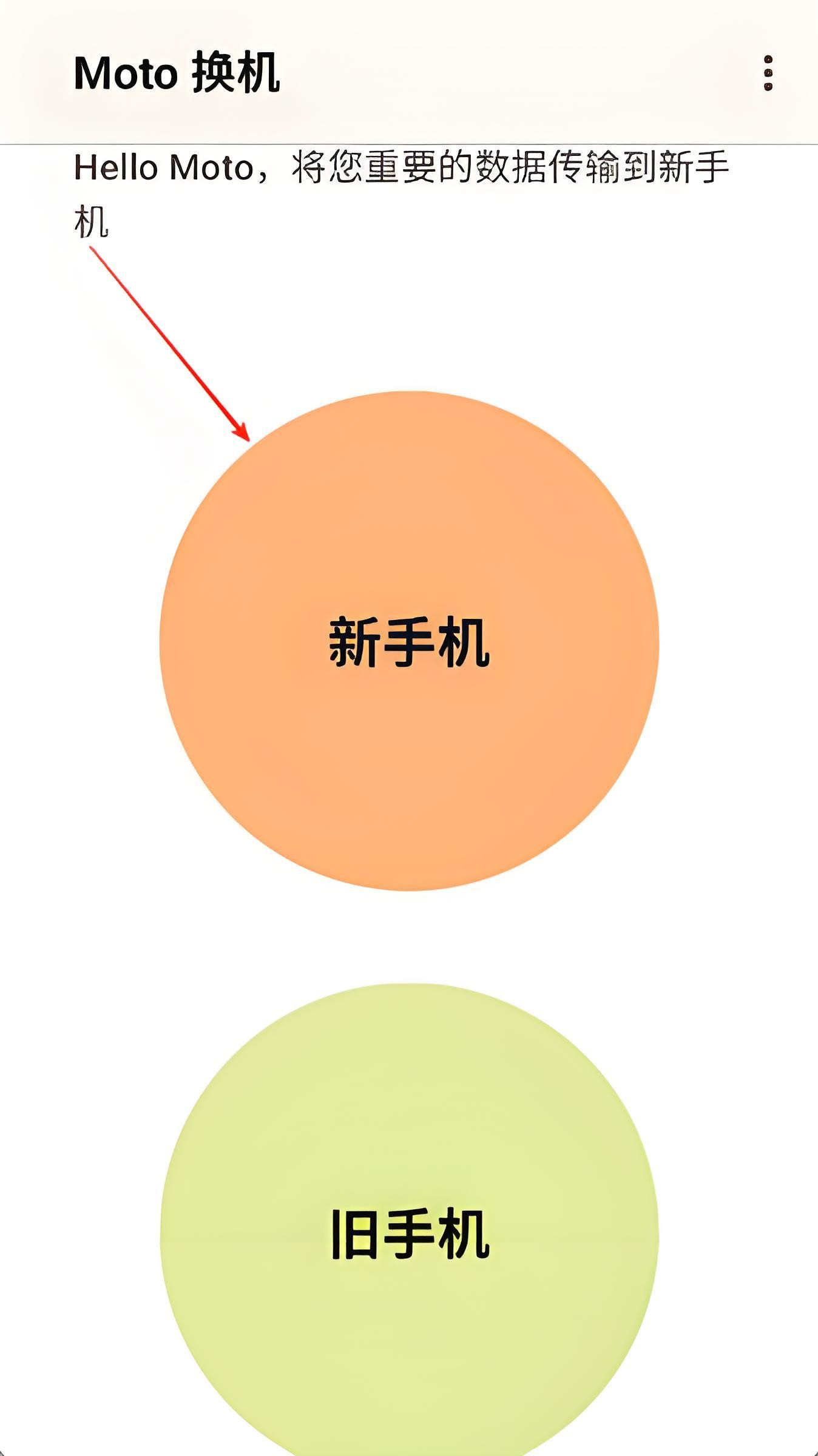 Moto换机助手 1
