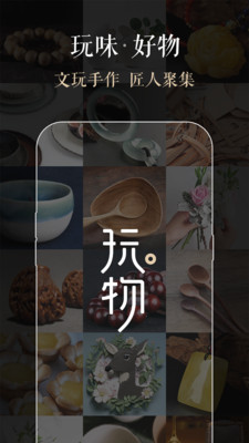 玩物官方下載 截圖2