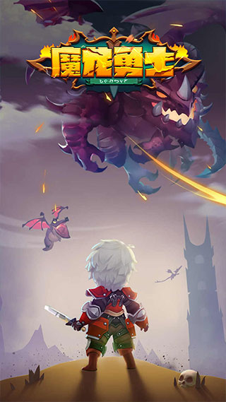 魔龙勇士 截图4