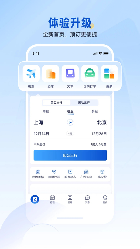 携程商旅企业版 1
