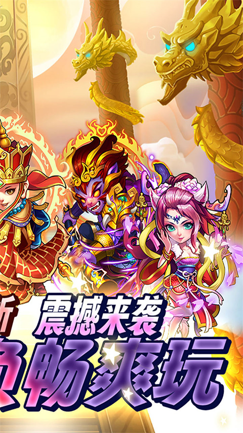 西游奇遇记手游 截图5