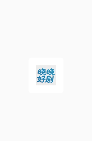 晓晓好剧 截图4
