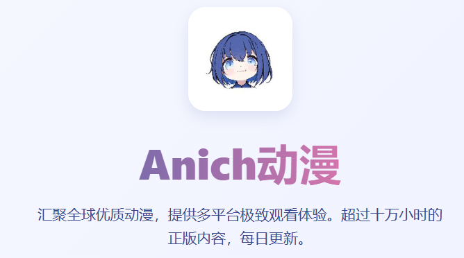 AniCh官方版 1
