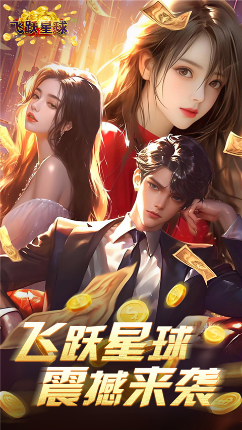 飞跃星球华为版 截图1