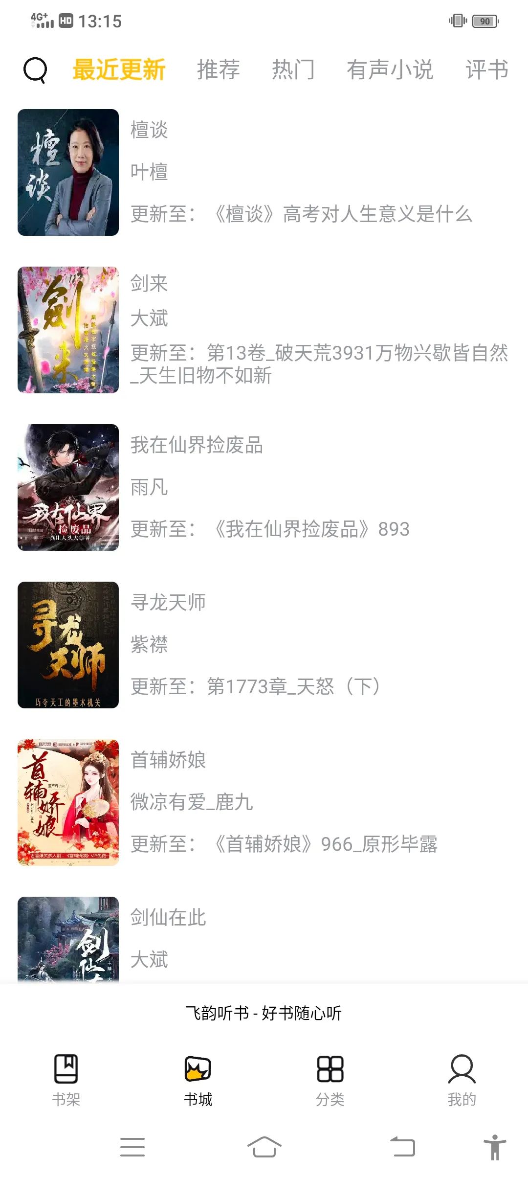 飞韵听书去广告版 截图5