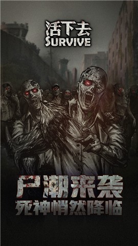 活下去版 截圖3