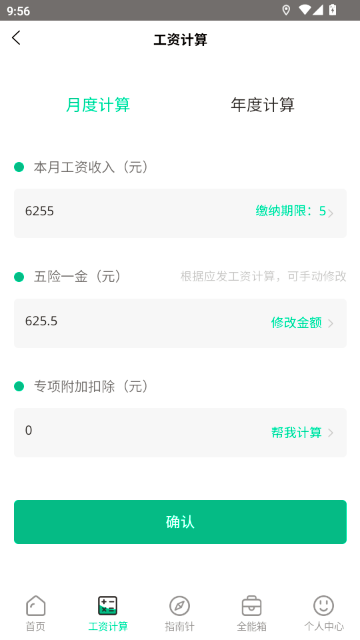 个税申报计算器app免费版 截图3
