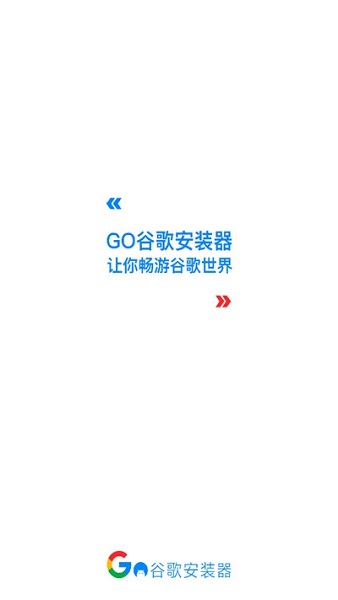 谷歌四件套最新版一鍵安裝包 1