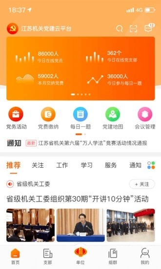 江蘇機(jī)關(guān)黨建云 截圖3