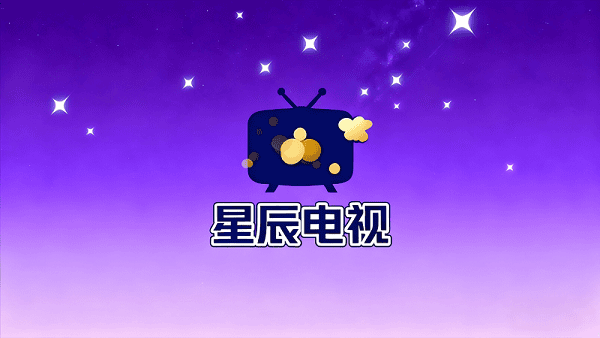 星辰电视 1