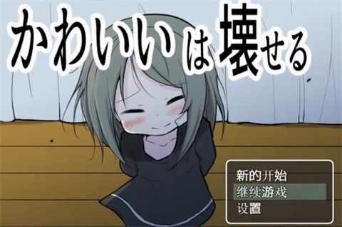 可愛是可以被毀掉的正版 截圖4