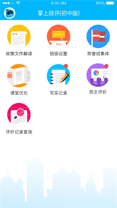掌上综评初中版App 截图1