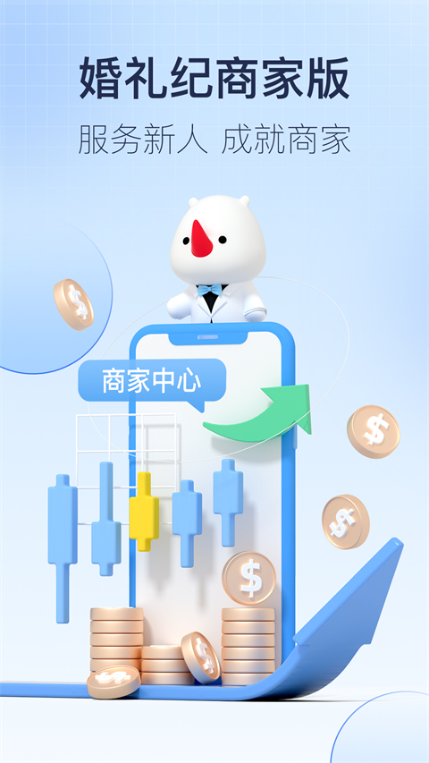 婚礼纪商家版app 截图4