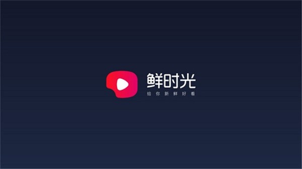鲜时光TV版 截图4