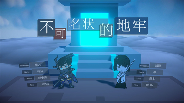 不可名状的地牢 截图1